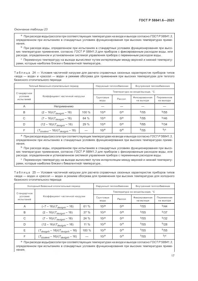 ГОСТ Р 58841.6-2021, страница 21