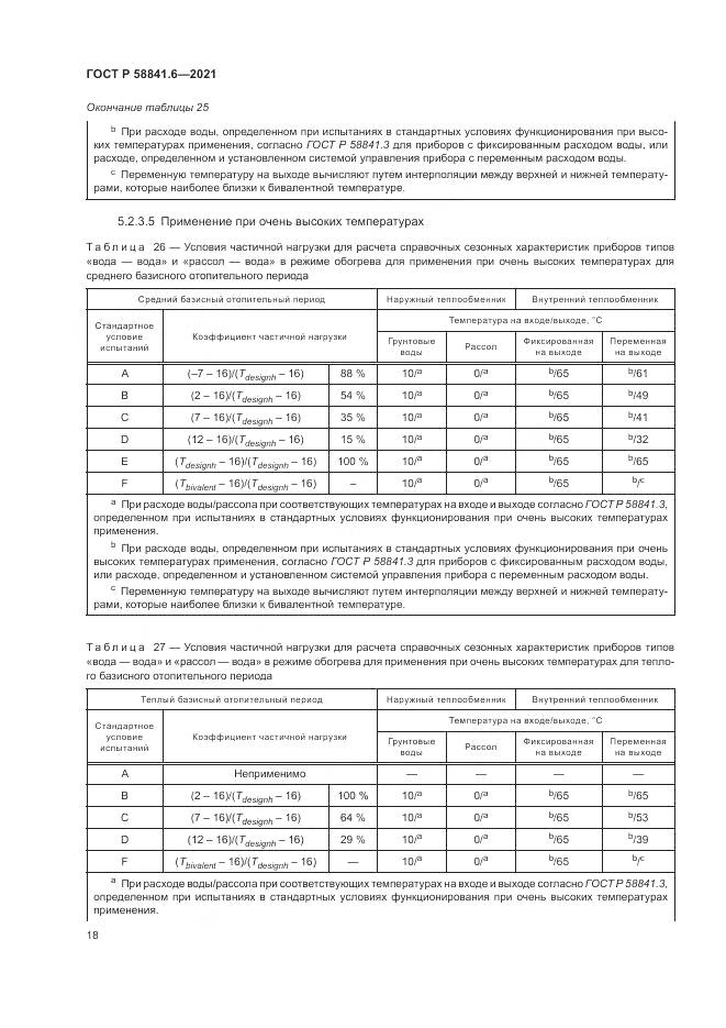 ГОСТ Р 58841.6-2021, страница 22
