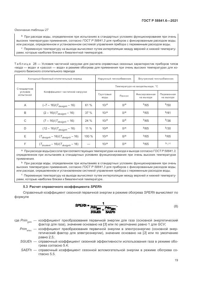 ГОСТ Р 58841.6-2021, страница 23
