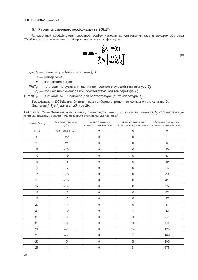 ГОСТ Р 58841.6-2021, страница 24