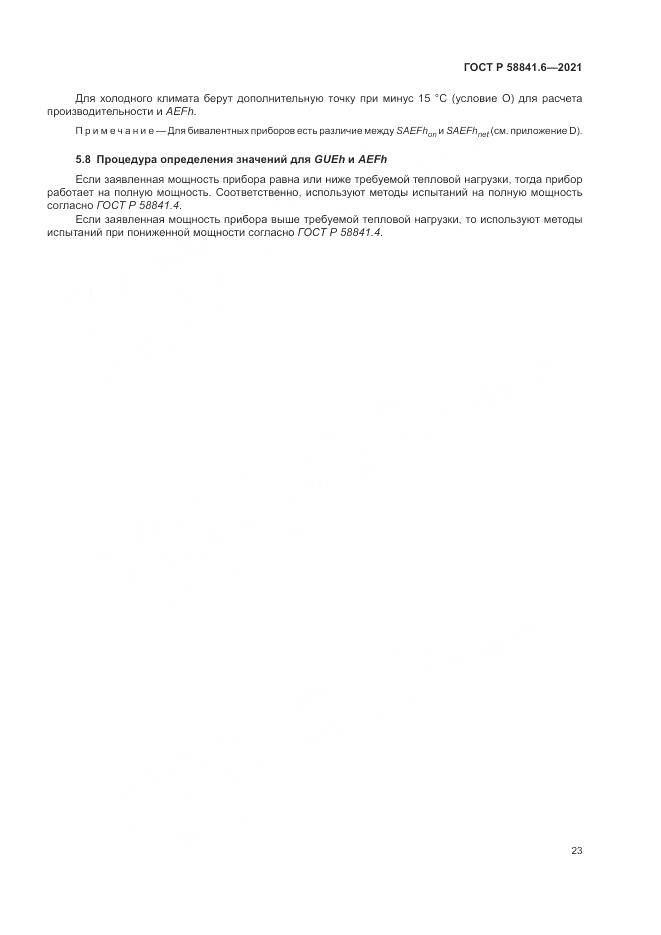ГОСТ Р 58841.6-2021, страница 27