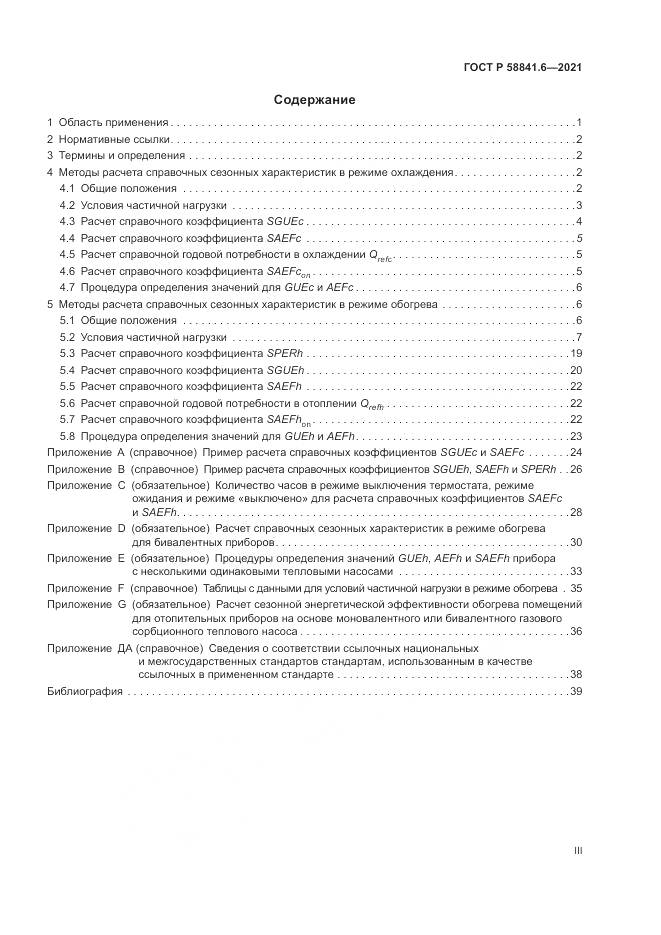 ГОСТ Р 58841.6-2021, страница 3