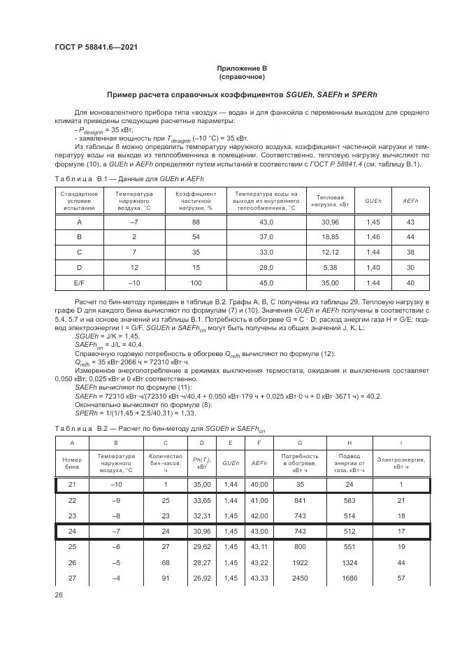 ГОСТ Р 58841.6-2021, страница 30