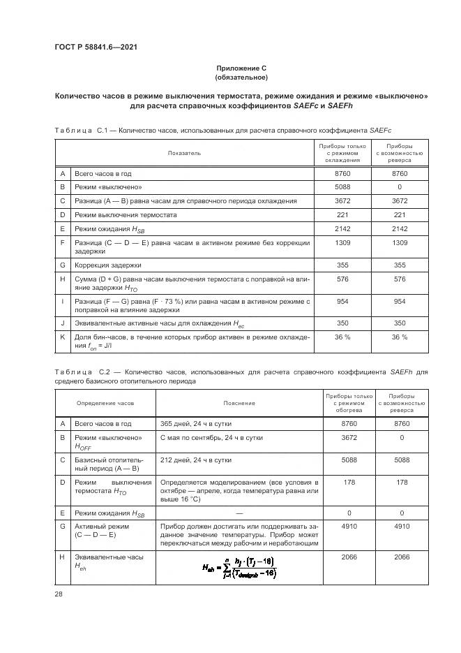 ГОСТ Р 58841.6-2021, страница 32