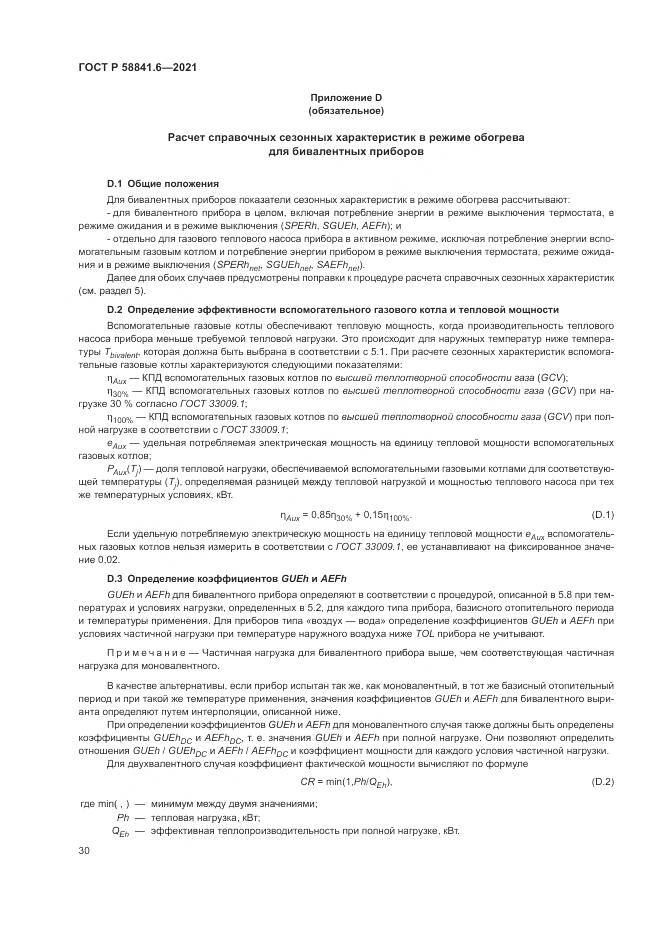 ГОСТ Р 58841.6-2021, страница 34