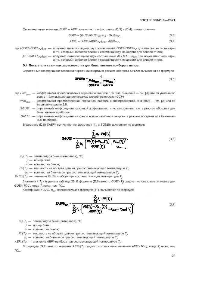 ГОСТ Р 58841.6-2021, страница 35