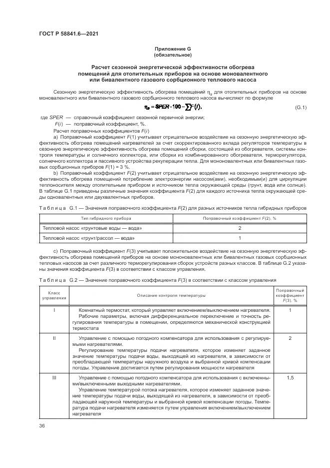 ГОСТ Р 58841.6-2021, страница 40
