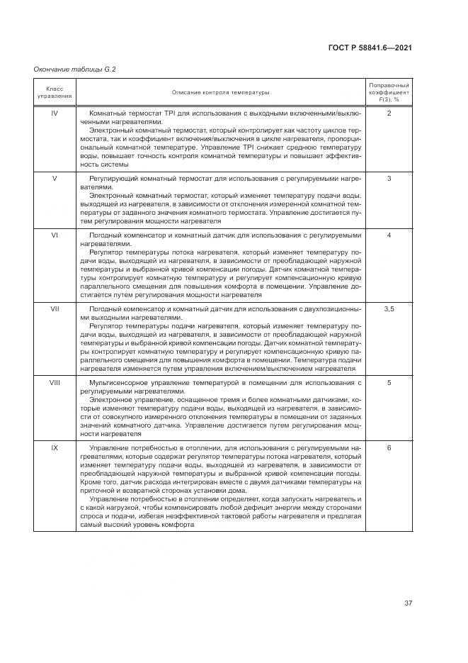 ГОСТ Р 58841.6-2021, страница 41