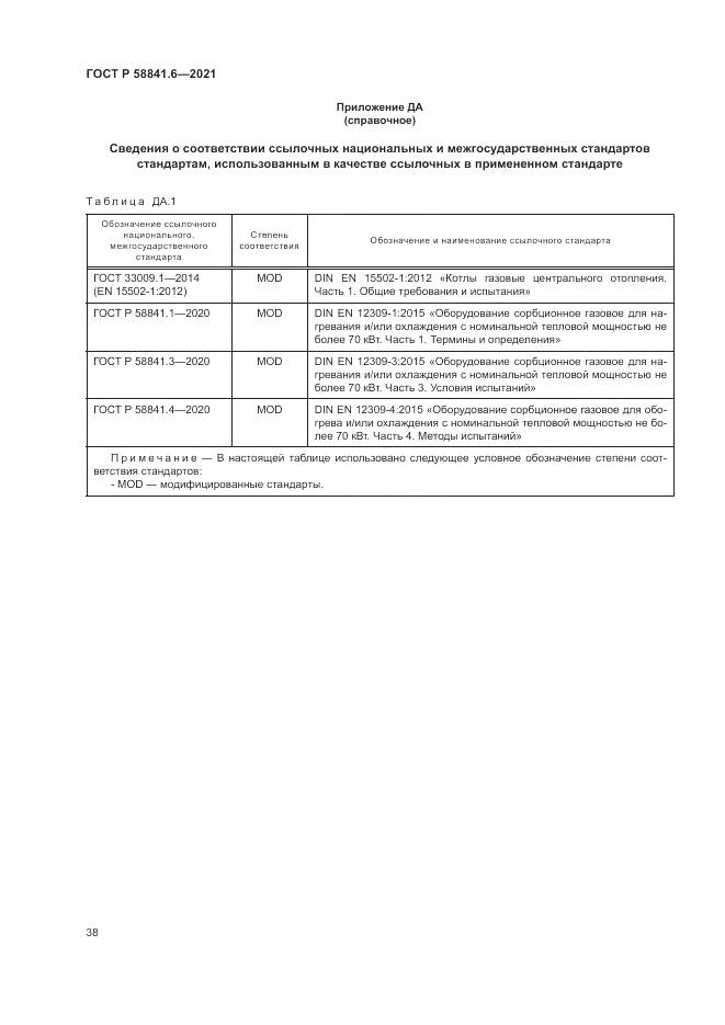 ГОСТ Р 58841.6-2021, страница 42