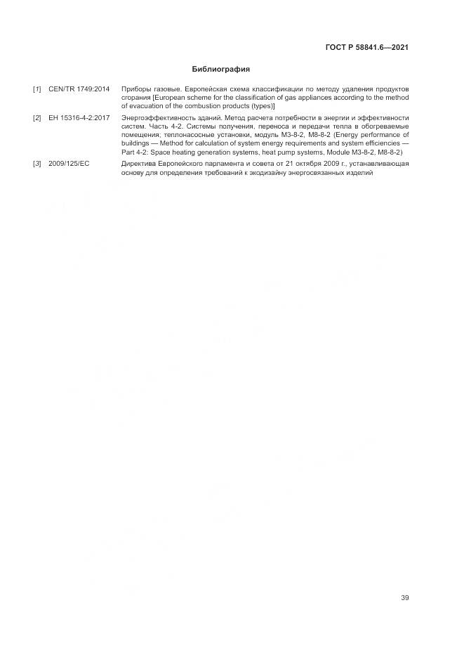ГОСТ Р 58841.6-2021, страница 43