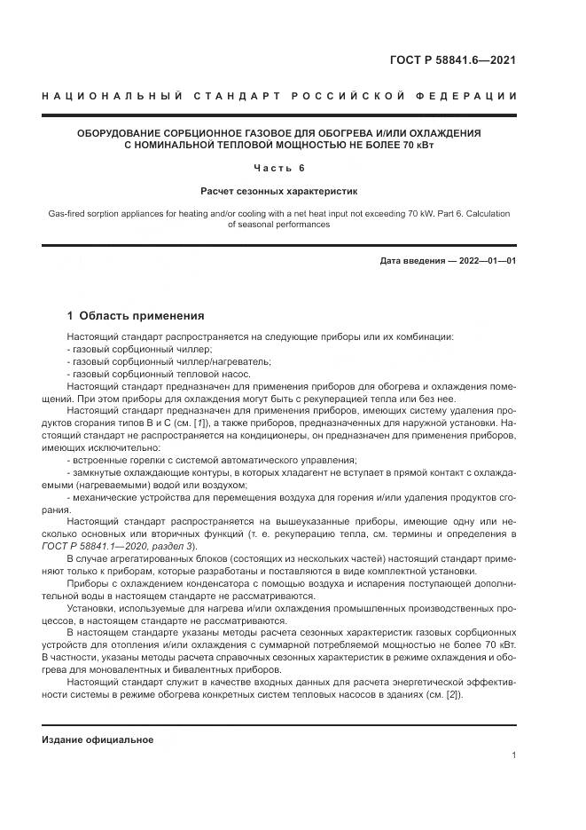 ГОСТ Р 58841.6-2021, страница 5