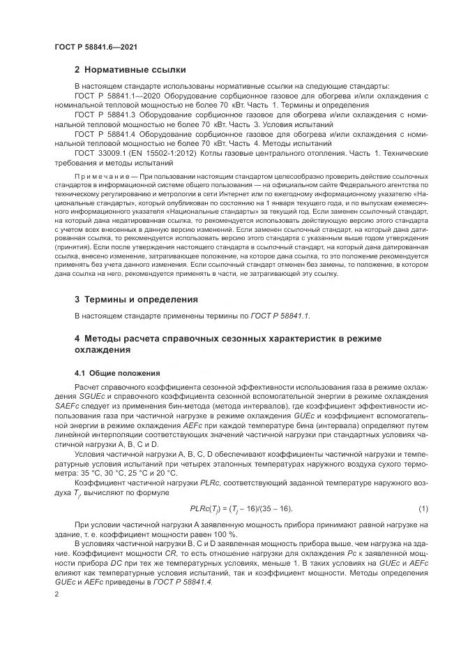 ГОСТ Р 58841.6-2021, страница 6