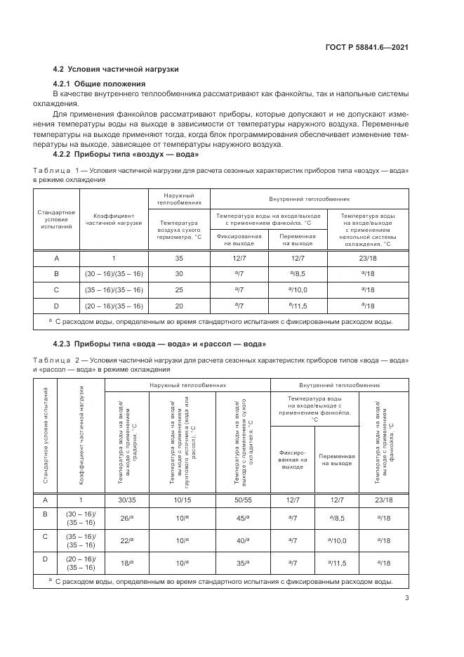 ГОСТ Р 58841.6-2021, страница 7