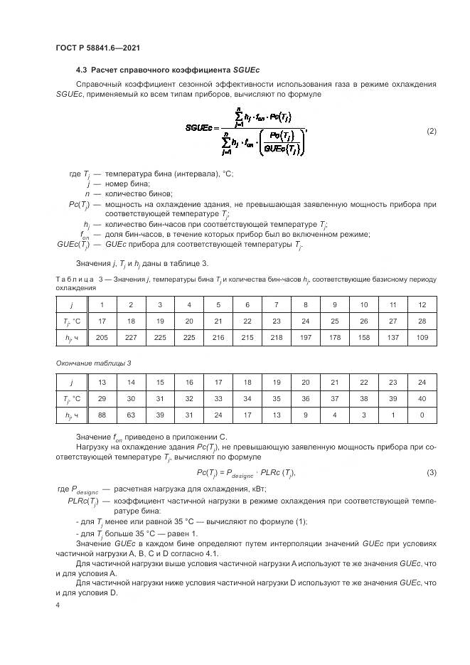 ГОСТ Р 58841.6-2021, страница 8