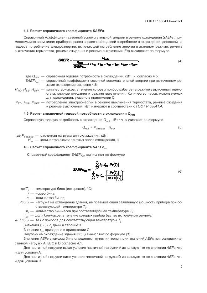 ГОСТ Р 58841.6-2021, страница 9