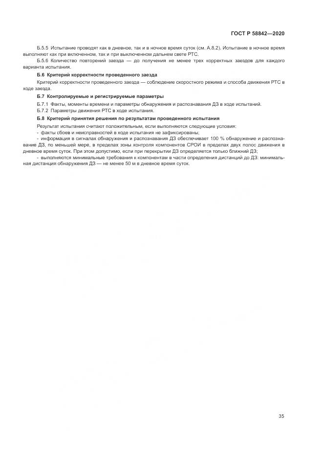 ГОСТ Р 58842-2020, страница 41