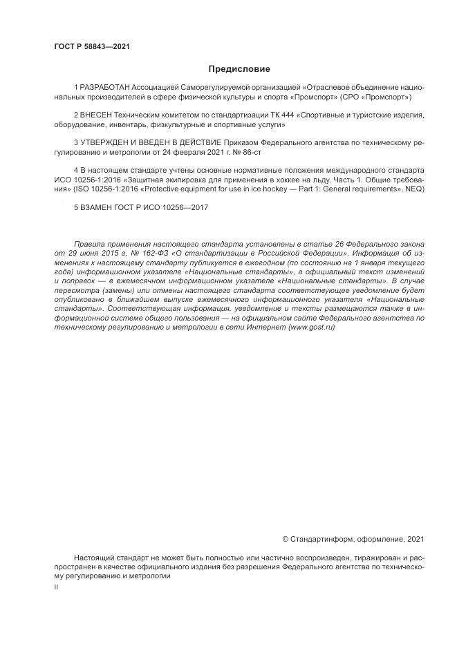 ГОСТ Р 58843-2021, страница 2