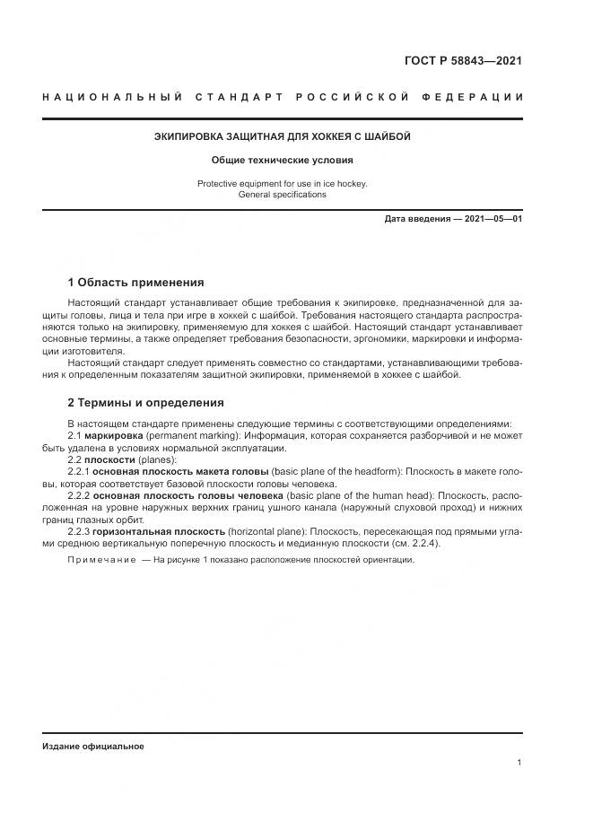 ГОСТ Р 58843-2021, страница 3