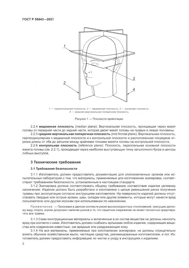 ГОСТ Р 58843-2021, страница 4