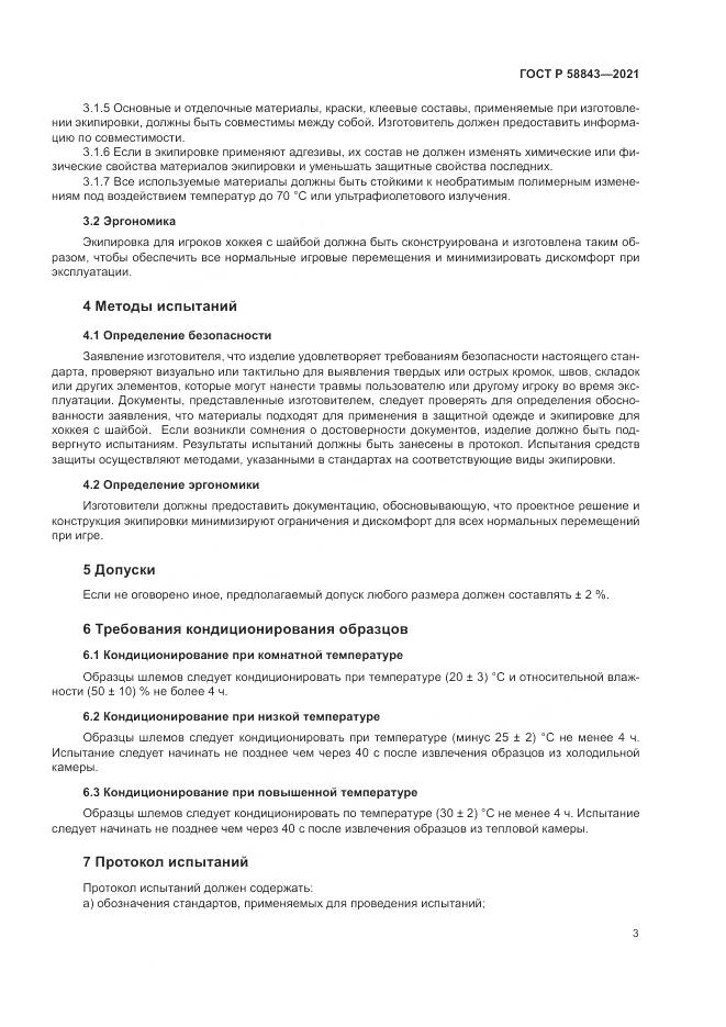 ГОСТ Р 58843-2021, страница 5