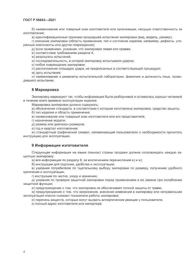 ГОСТ Р 58843-2021, страница 6
