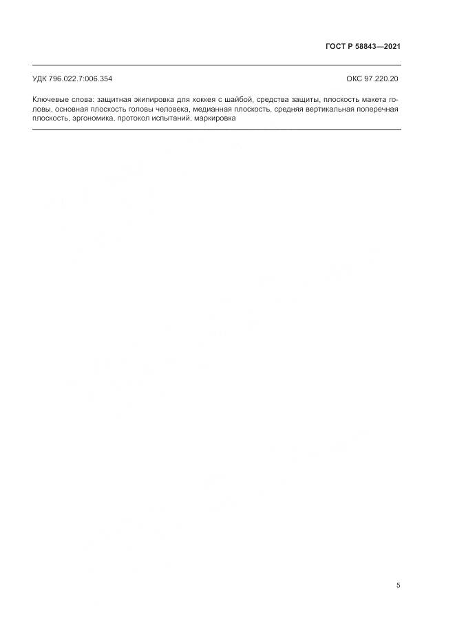 ГОСТ Р 58843-2021, страница 7