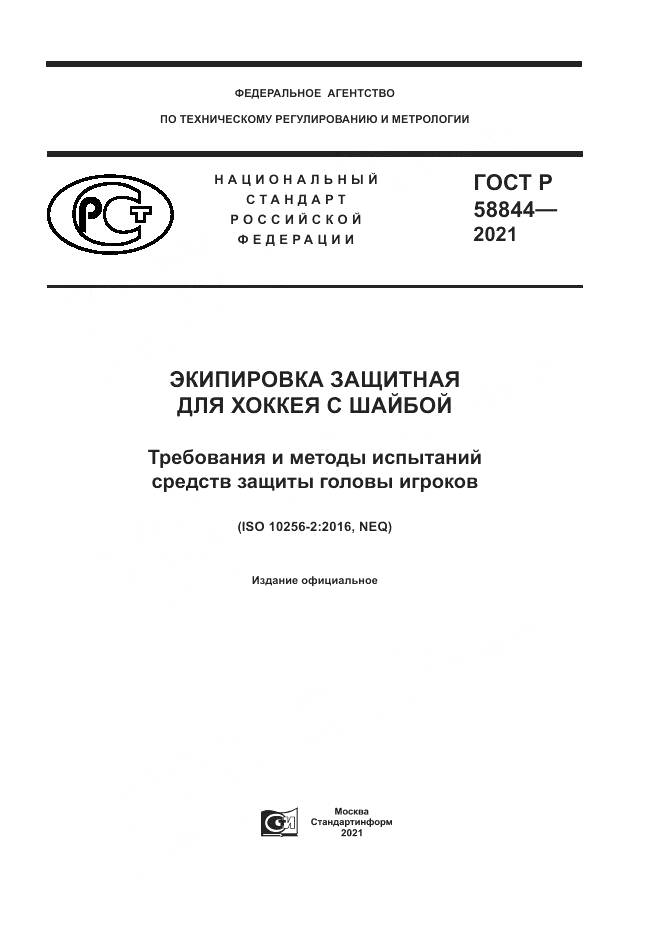 ГОСТ Р 58844-2021, страница 1