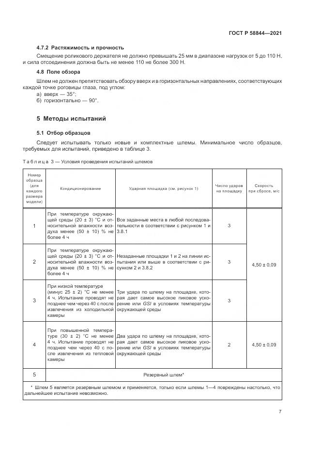ГОСТ Р 58844-2021, страница 11