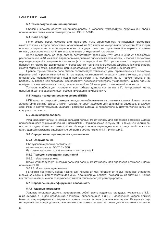 ГОСТ Р 58844-2021, страница 12