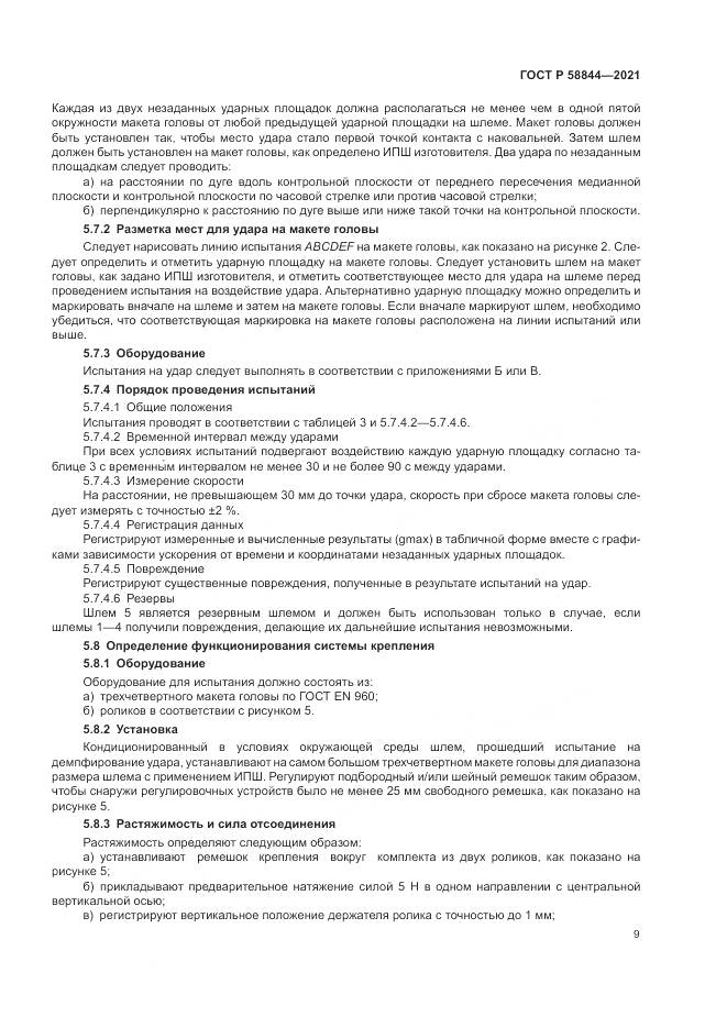ГОСТ Р 58844-2021, страница 13