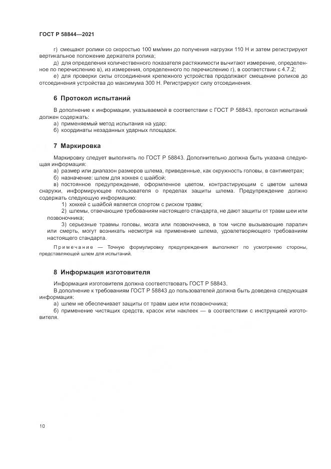 ГОСТ Р 58844-2021, страница 14