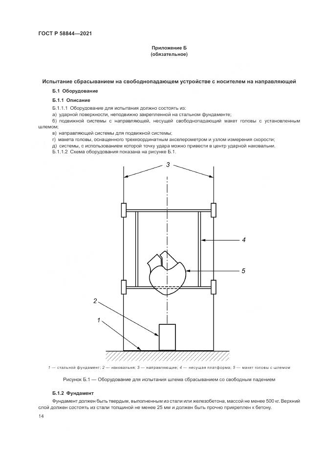 ГОСТ Р 58844-2021, страница 18