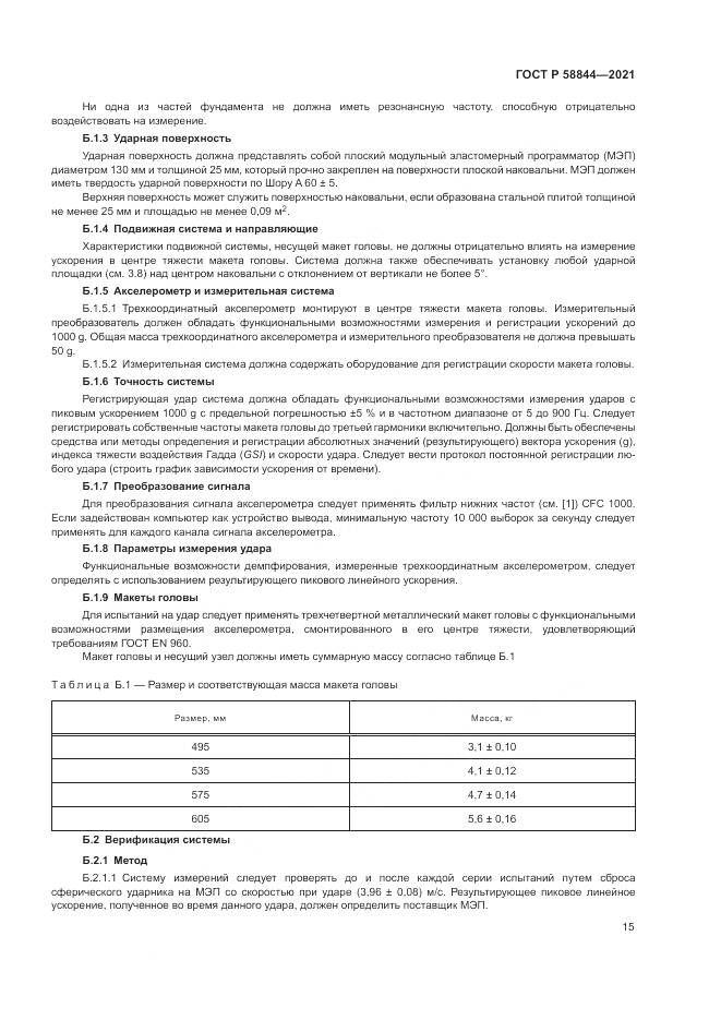 ГОСТ Р 58844-2021, страница 19