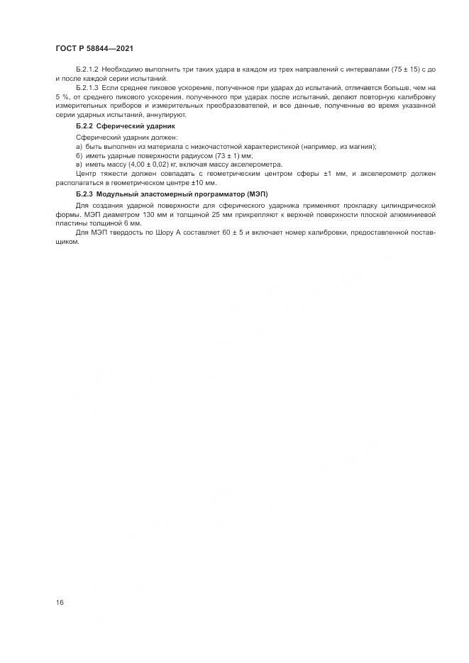 ГОСТ Р 58844-2021, страница 20