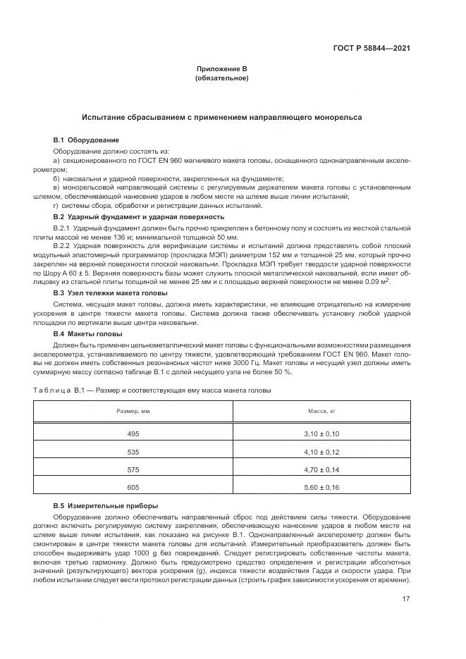 ГОСТ Р 58844-2021, страница 21