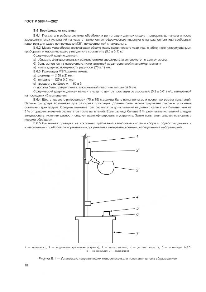 ГОСТ Р 58844-2021, страница 22