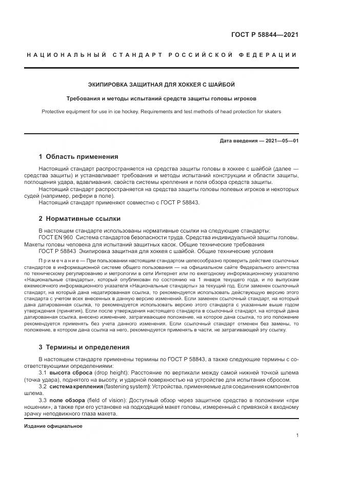 ГОСТ Р 58844-2021, страница 5