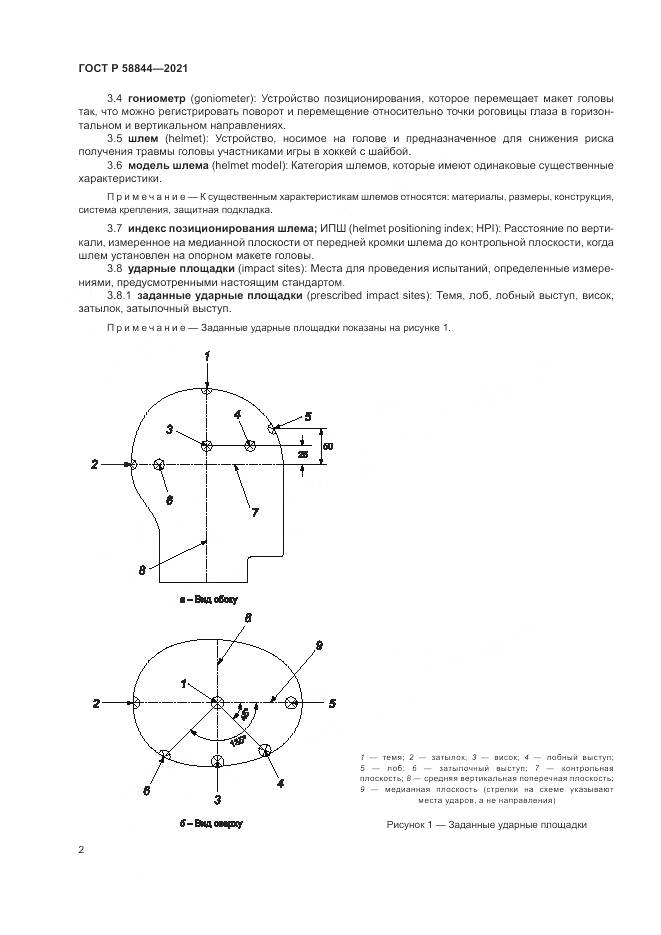 ГОСТ Р 58844-2021, страница 6