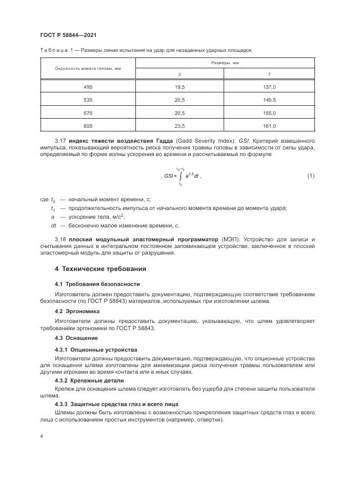 ГОСТ Р 58844-2021, страница 8