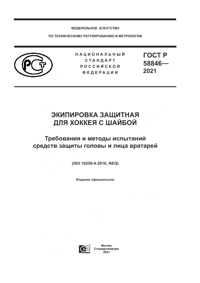 ГОСТ Р 58846-2021, страница 1