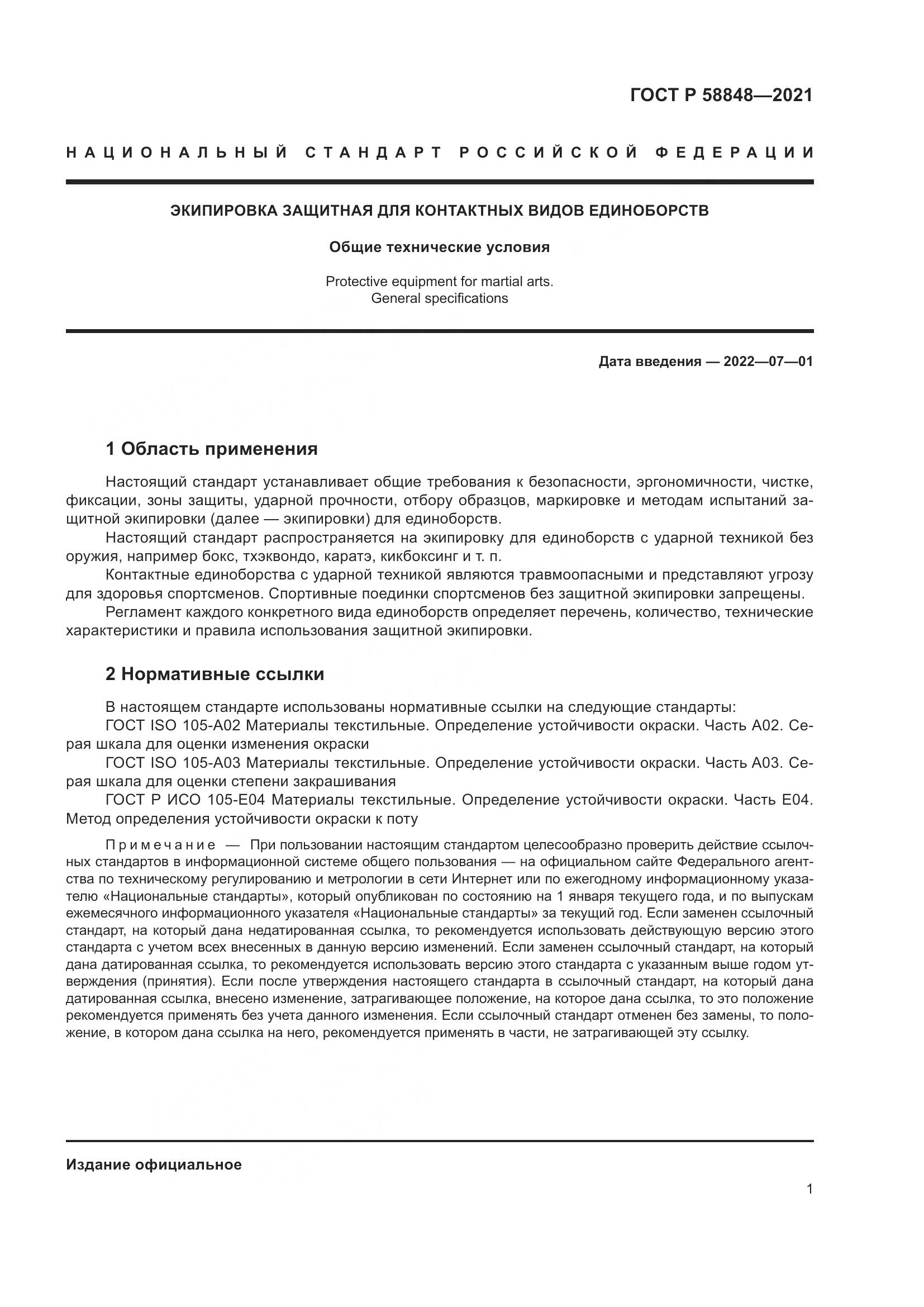 ГОСТ Р 58848-2021, страница 3