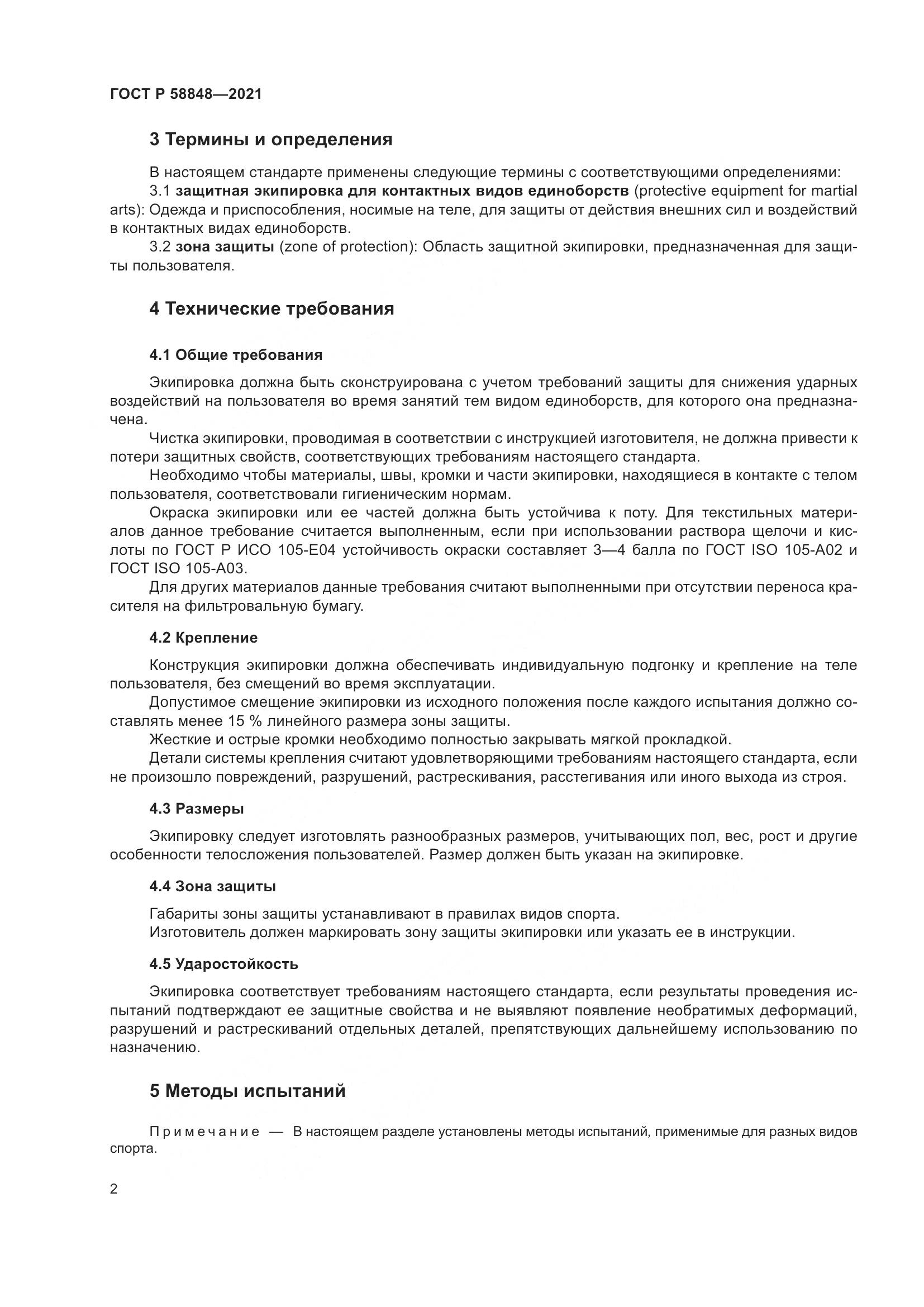 ГОСТ Р 58848-2021, страница 4