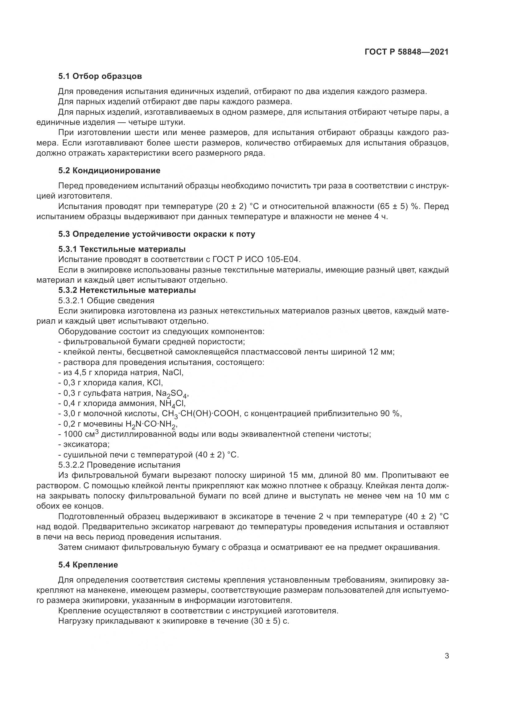 ГОСТ Р 58848-2021, страница 5