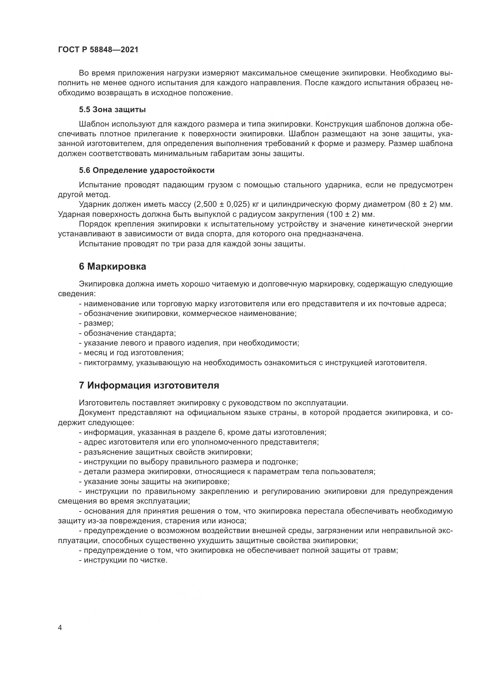 ГОСТ Р 58848-2021, страница 6