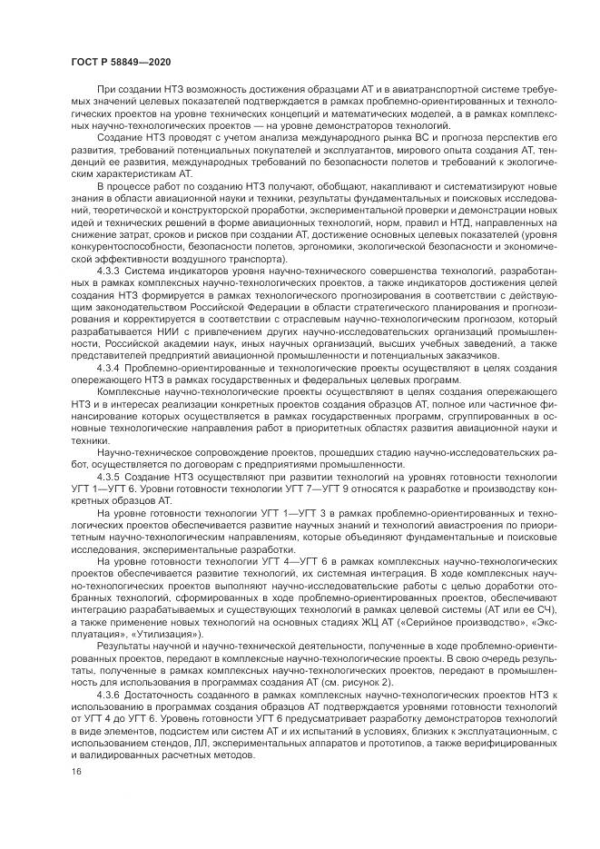 ГОСТ Р  58849-2020, страница 20