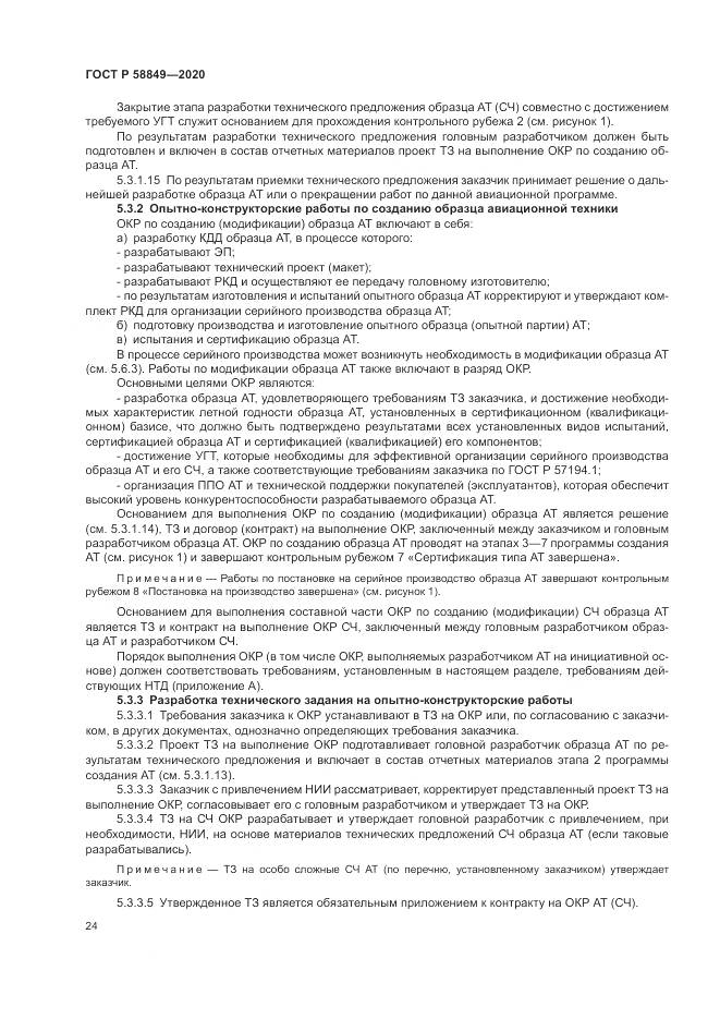 ГОСТ Р  58849-2020, страница 28