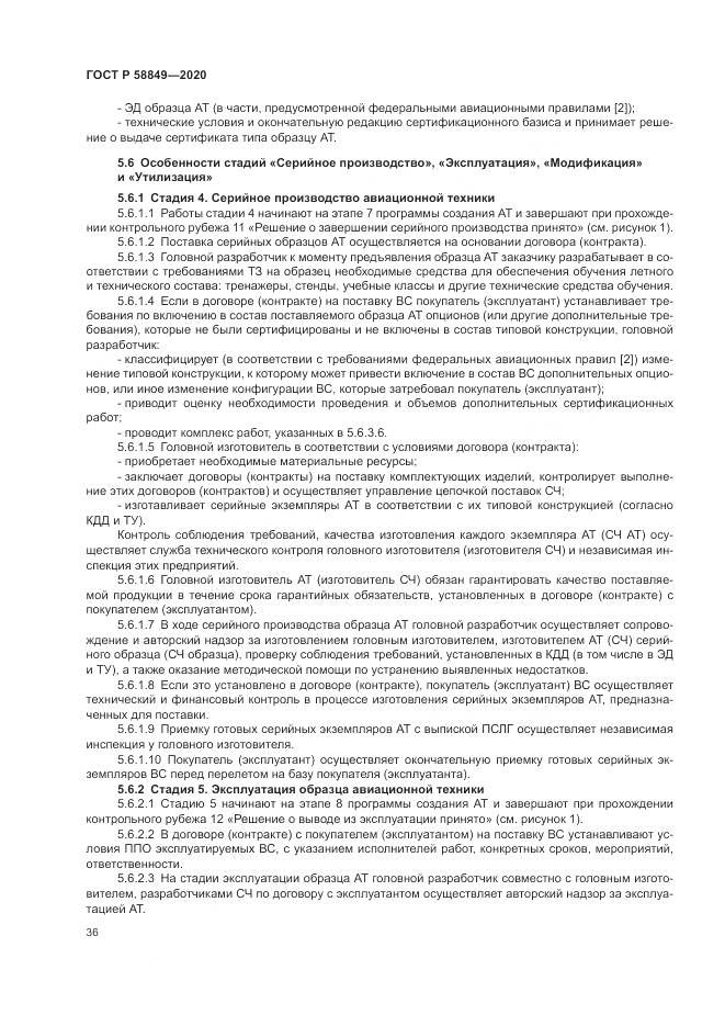 ГОСТ Р  58849-2020, страница 40