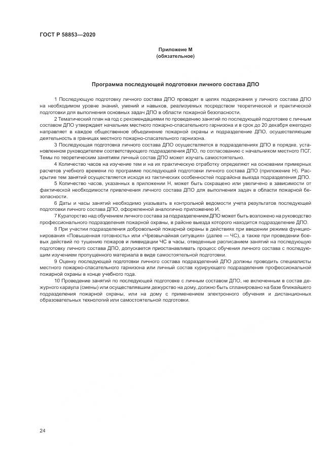 ГОСТ Р  58853-2020, страница 28
