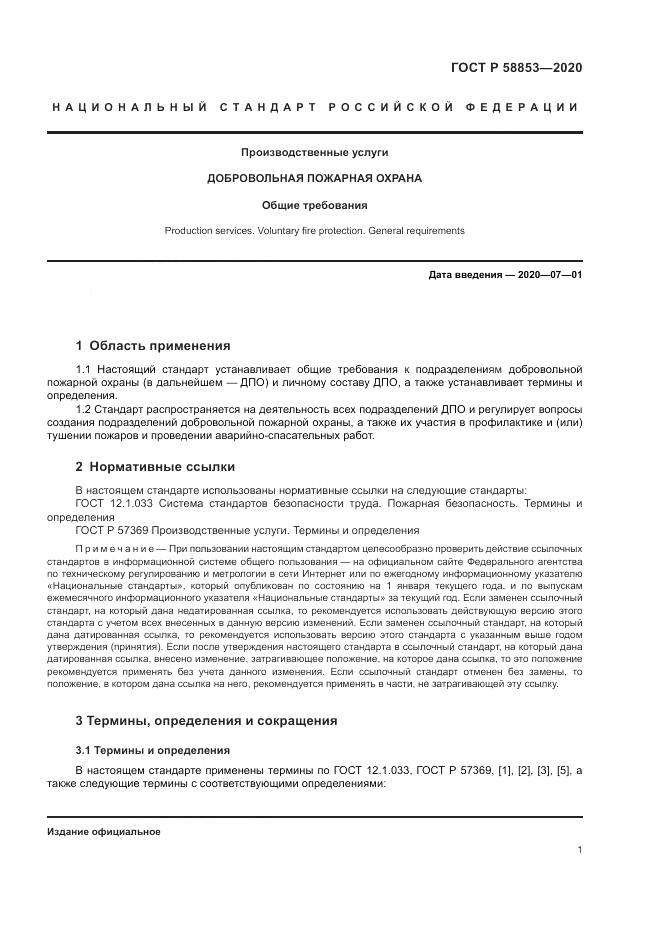ГОСТ Р  58853-2020, страница 5