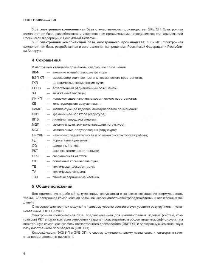 ГОСТ Р 58857-2020, страница 10